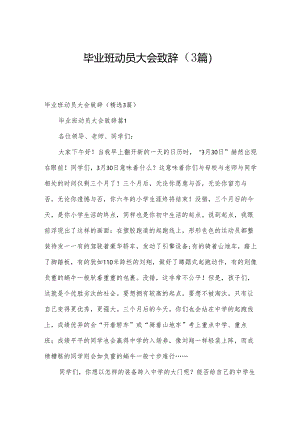 毕业班动员大会致辞（3篇）.docx