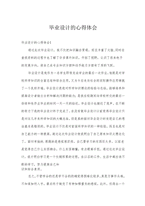 毕业设计的心得体会.docx