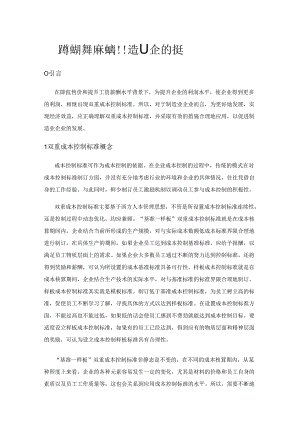 双重成本控制标准在制造业企业的运用.docx
