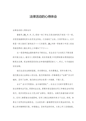 法律活动的心得体会.docx