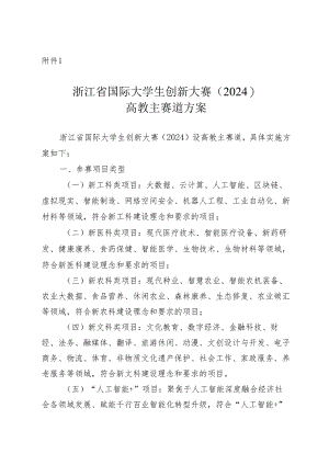浙江省国际大学生创新大赛（2024）高教主赛道方案.docx