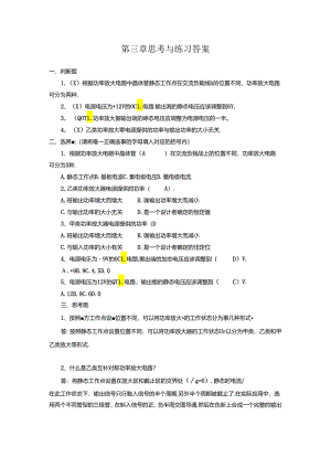《电子技术及应用 第2版》 第三章 思考与练习答案.docx