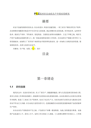 【《PLC技术在自动化生产中的应用研究》5700字（论文）】.docx