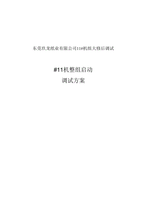 #-11机整组启动方案要点.docx