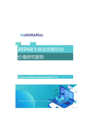 2024雇主就业贡献综合价值研究报告-极光-2024.1.23.docx