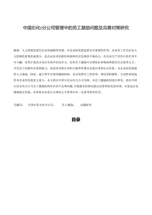 【《中国石化S分公司管理中的员工激励问题及优化策略》7900字（论文）】.docx