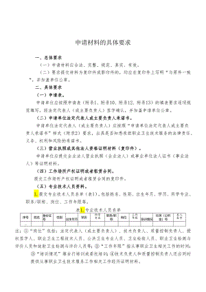 2024新版职业卫生服务机构申请材料的具体要求.docx