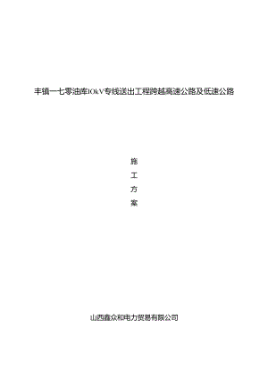 10kV线路跨越高速公路综合施工专题方案.docx