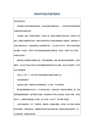 2024年鸟的天堂导游词.docx