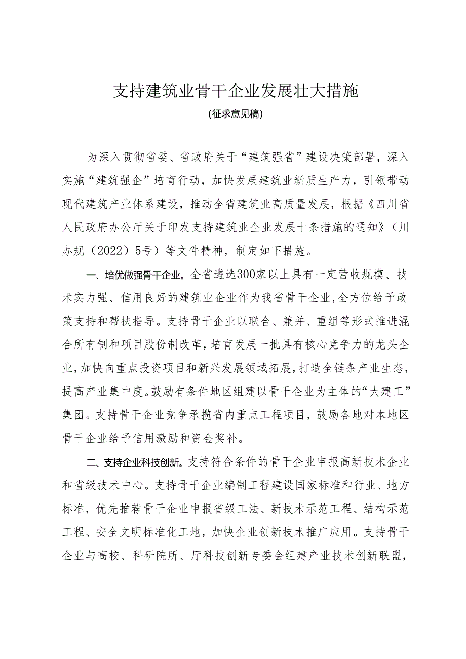 四川《支持建筑业骨干企业发展壮大措施》(征求意见稿).docx_第1页