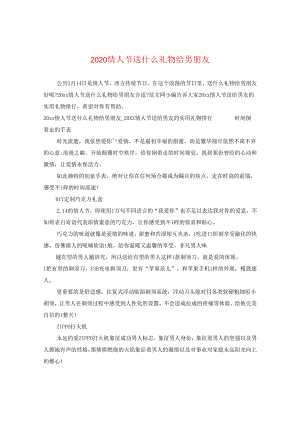 2024情人节送什么礼物给男朋友.docx