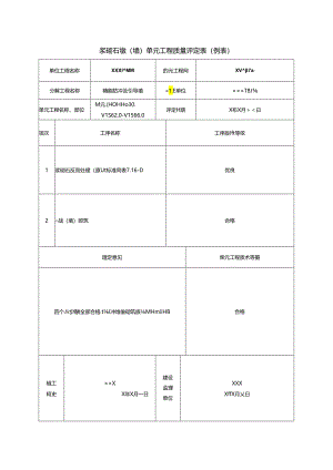 浆砌石墩(墙)单元工程质量评定表.docx