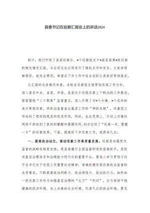 县委书记在巡察汇报会上的讲话2024.docx
