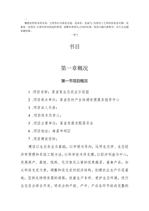 00Jxxtx某生态农业示范园建设项目可行性研究报告.docx