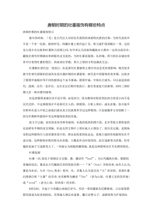 唐朝时期的吐蕃服饰有哪些特点（1）.docx