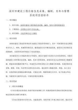 深圳市建设工程价格信息采集、编发布与管理系统项目.docx