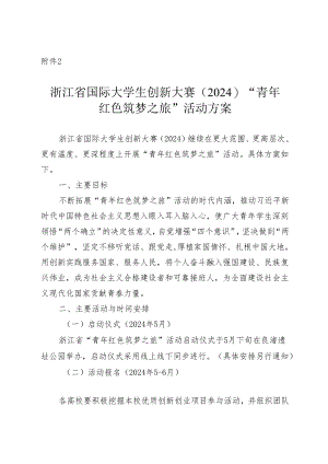 浙江省国际大学生创新大赛（2024）“青年红色筑梦之旅”活动方案.docx