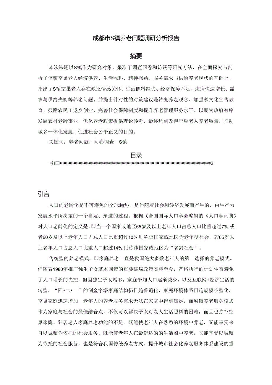 【《成都市S镇养老问题调查研究》8900字(论文)】.docx_第1页