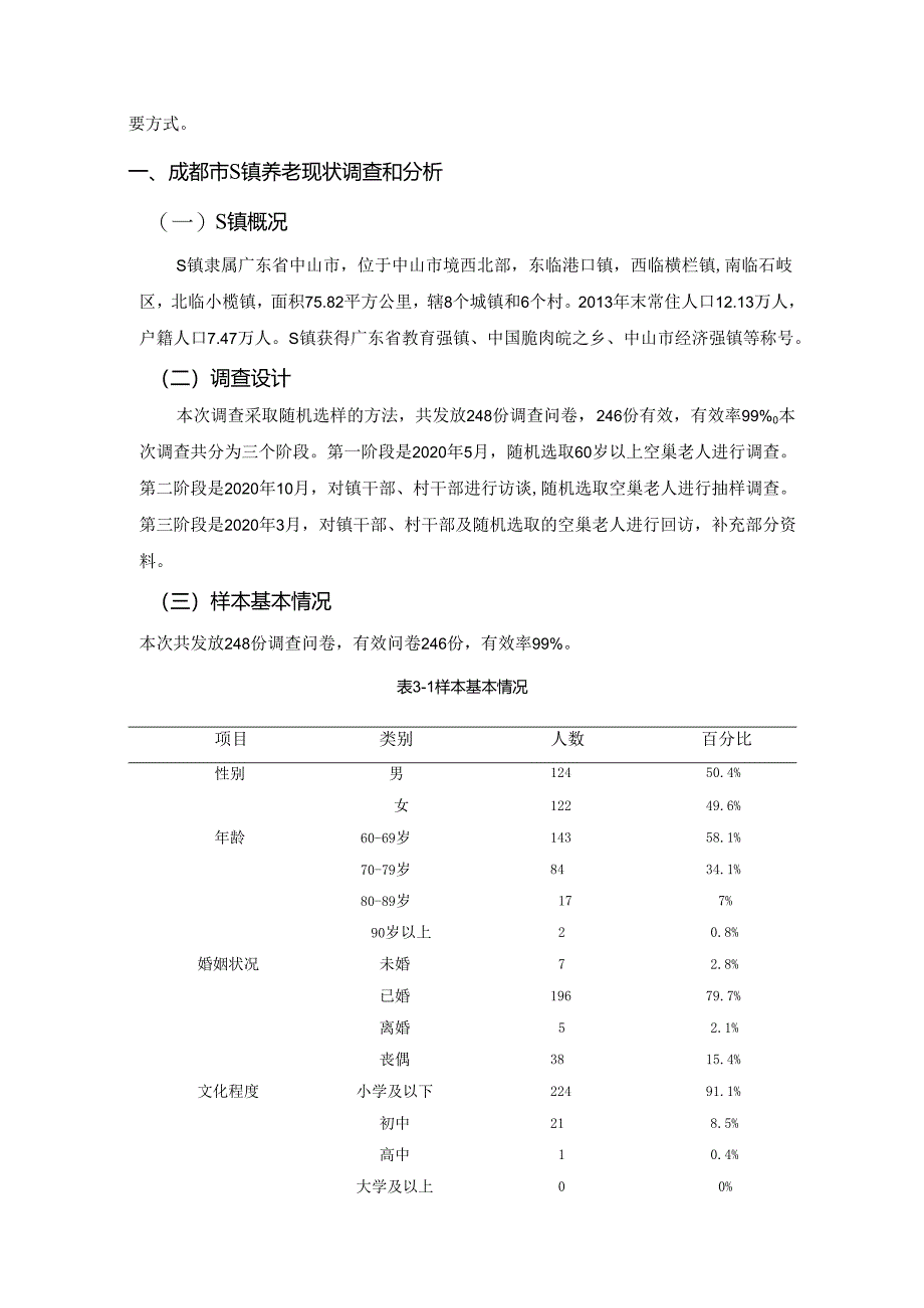 【《成都市S镇养老问题调查研究》8900字(论文)】.docx_第2页
