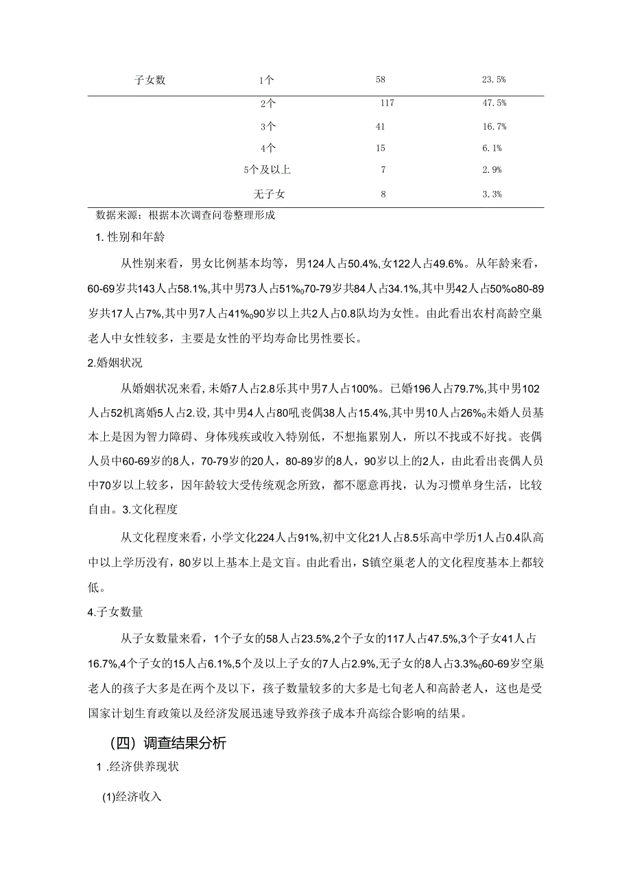 【《成都市S镇养老问题调查研究》8900字(论文)】.docx_第3页