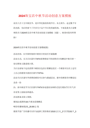 2024珠宝店中秋节活动创意方案模板.docx
