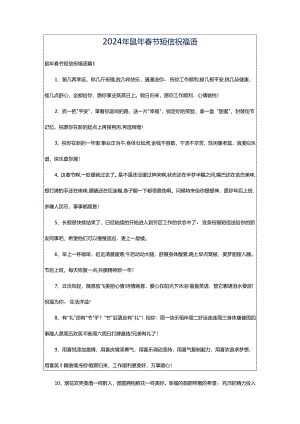 2024年鼠年春节短信祝福语.docx