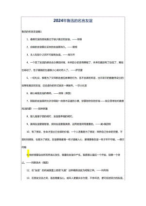 2024年鲁迅的名言友谊.docx