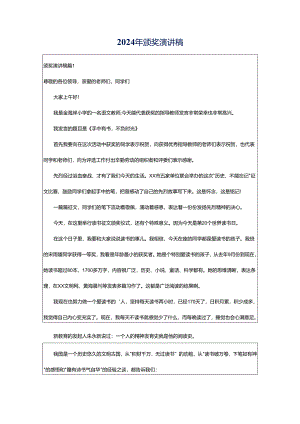 2024年颁奖演讲稿.docx