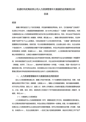 【《名道时尚武夷岩茶公司人力资源管理中大数据的应用案例探究》论文】.docx