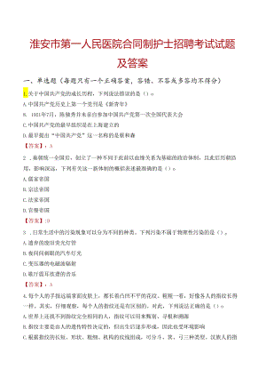 淮安市第一人民医院合同制护士招聘考试试题及答案.docx