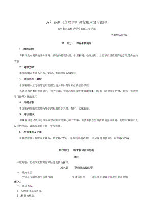 07年春期药理学课程期末复习指导8.docx