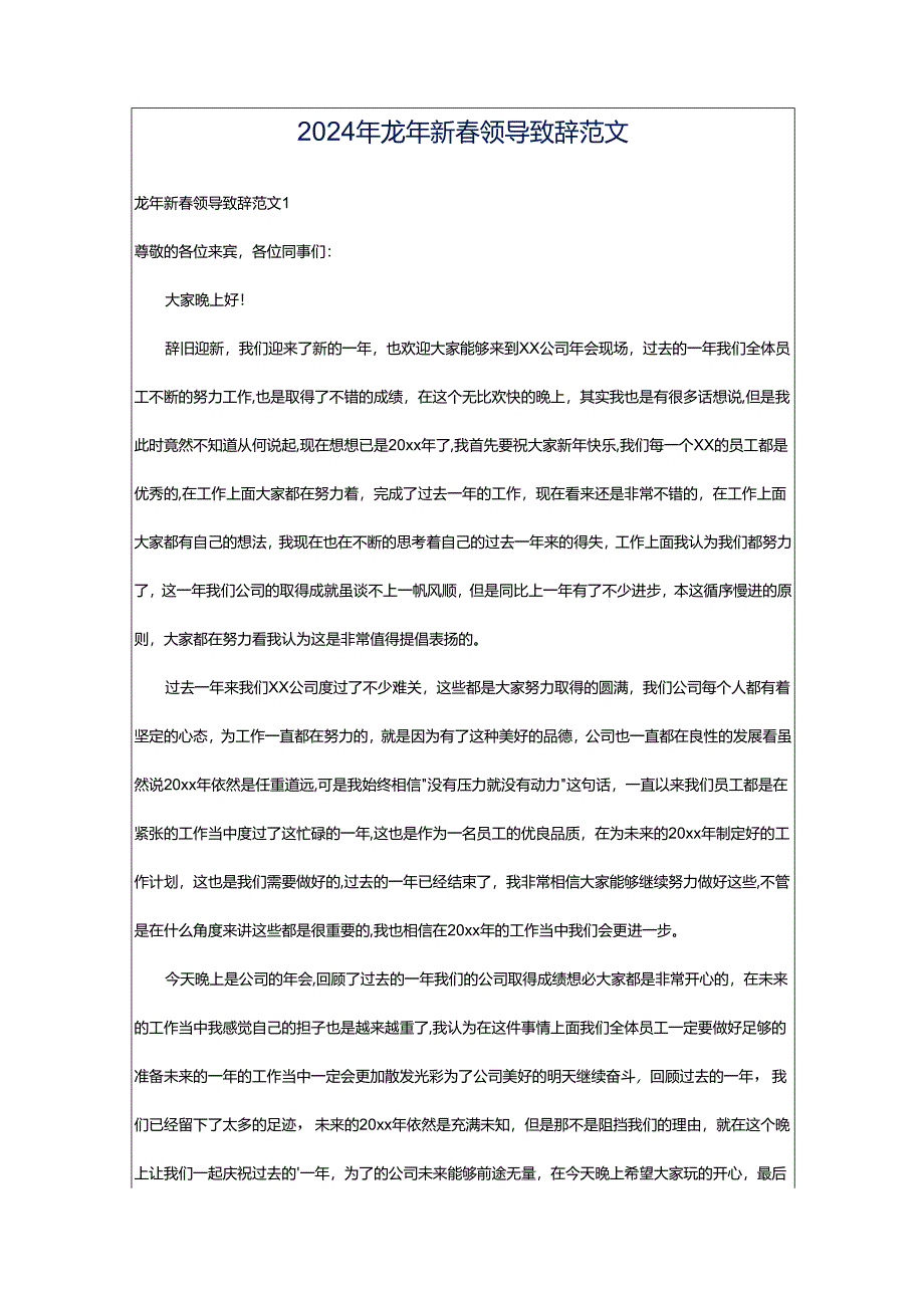 2024年龙年新春领导致辞范文.docx_第1页