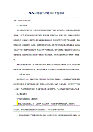 2024年高级工程师评审工作总结.docx