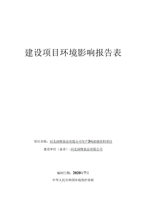 河北润物食品有限公司年产3吨浓缩饮料项目环境影响报告表.docx