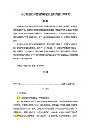 【《小学课堂纪律管理存在的问题及优化策略》14000字（论文）】.docx