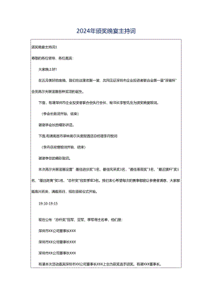 2024年颁奖晚宴主持词.docx