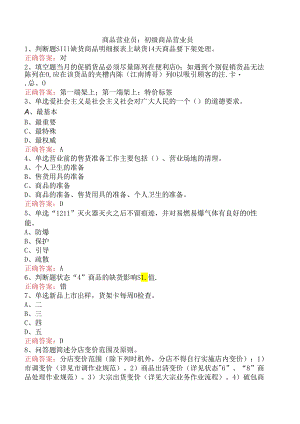商品营业员：初级商品营业员.docx