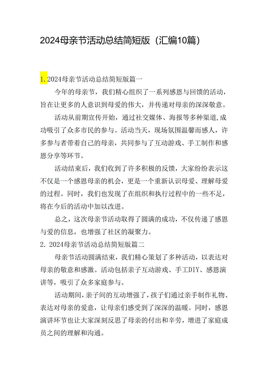 2024母亲节活动总结简短版(汇编10篇).docx_第1页