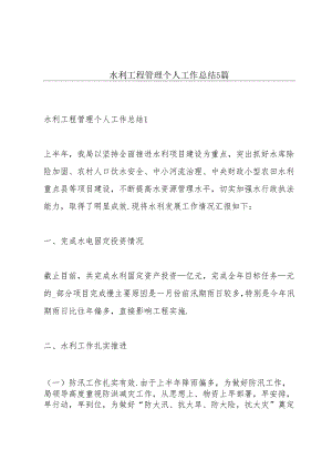 水利工程管理个人工作总结5篇.docx