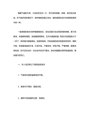 浅淡猪病感冒和流行性感冒的认识和防治！.docx