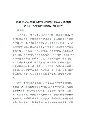 县委书记在县委乡村振兴领导小组会议暨县委农村工作领导小组会议上的讲话&党校党课：发挥国企党校“六个优势” 助力建设世界一流企业.docx