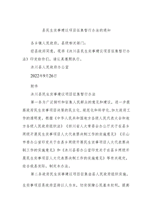 县民生实事建议项目征集暂行办法的通知.docx