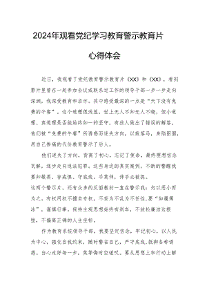 医院院长党委书记观看2024年《党纪学习教育》警示教育片个人心得体会 （4份）.docx