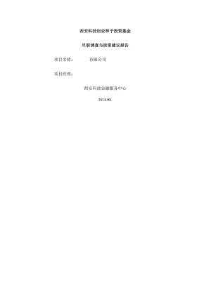 00尽职调查及投资建议报告.docx