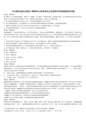 《行政职业能力测验》2024年公务员考试山东省菏泽市鄄城县统考试题含解析.docx