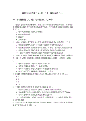 消防技术综合能力(一级、二级)模拟考试(含四卷)含答案解析.docx