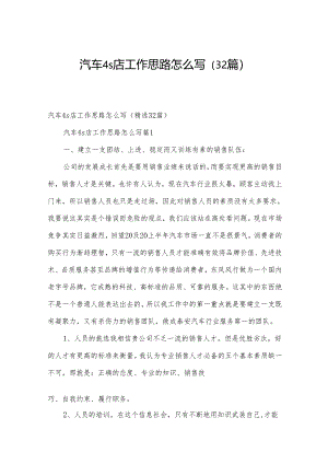 汽车4s店工作思路怎么写（32篇）.docx