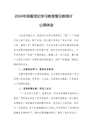 国企党委书记观看2024年党纪学习教育警示教育片心得体会 （汇编4份）.docx