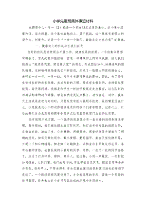 (东小)小学先进班集体事迹材料.docx