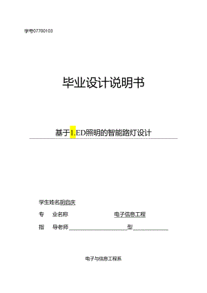 07700103-胡启庆-基于LED照明的智能路灯设计.docx